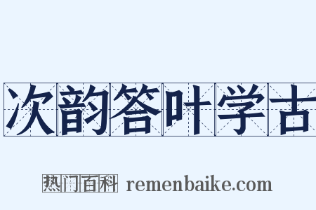 次韵答叶学古是什么意思的图片